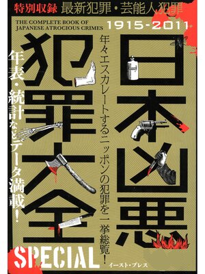 凶悪犯罪の歴史 日本凶悪犯罪大全 SPECIAL - Digi Tosho Shinshu - OverDrive